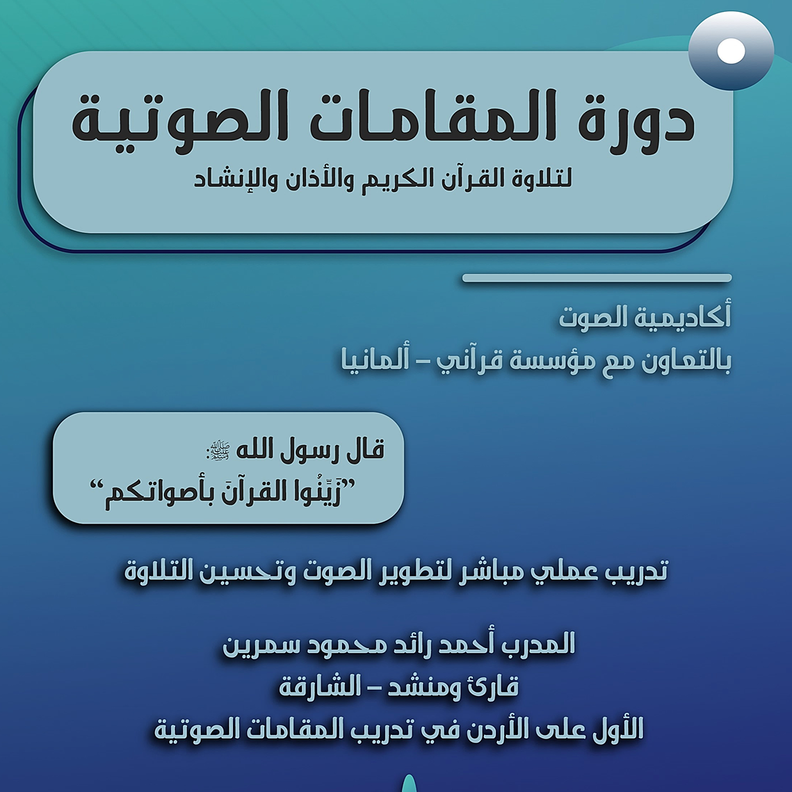 دورة المقامات الصوتية