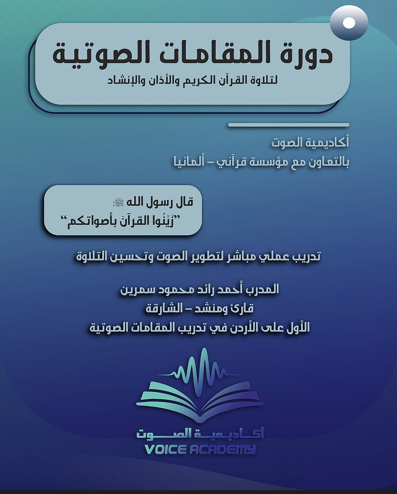 دورة المقامات الصوتية