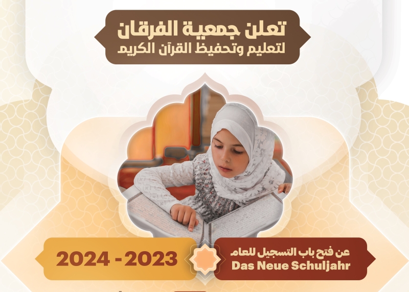 التسجيل لتعلم و حفظ القرآن الكريم للعام الدراسي الجديد 2024/2023