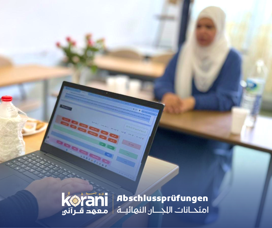 امتحانات اللجان في معهد قرآني للعام الدراسي 2024 - 2025